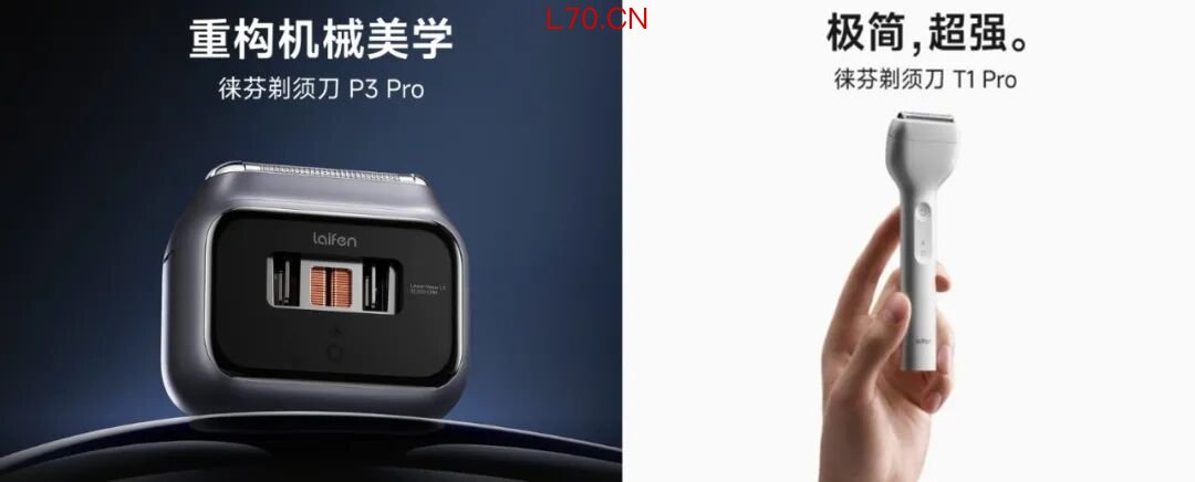 图 / 徕芬两款电动剃须刀产品
