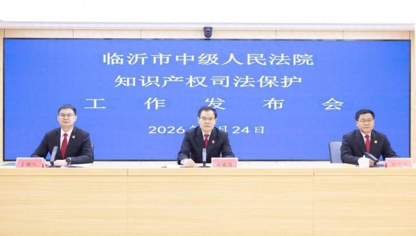 优化营商环境，临沂市培树“兰知厚盾·益企护商”知产审判品牌