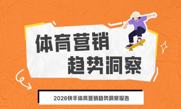 央视市场研究（CTR）发布《2026快手体育营销趋势洞察报告》