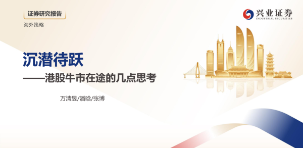 【兴证策略】沉潜待跃——港股牛市在途的几点思考