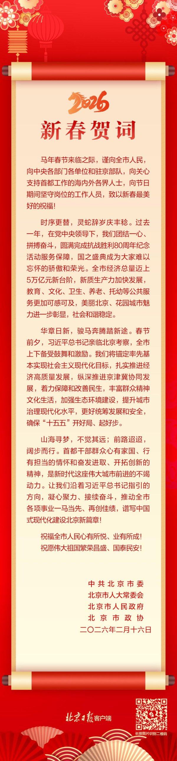北京市委、市人大常委会、市政府、市政协新春贺词