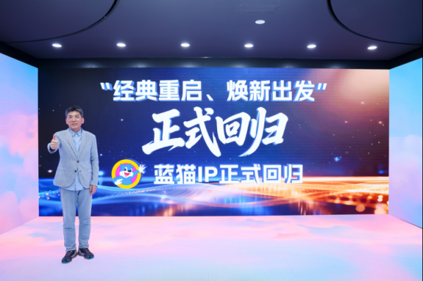 经典国漫IP焕新归来 蓝猫IP回归重启破圈新闻发布会在京成功举办