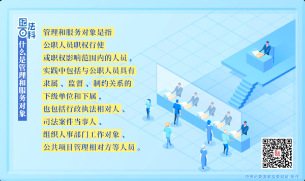 纪法百科丨什么是管理和服务对象？