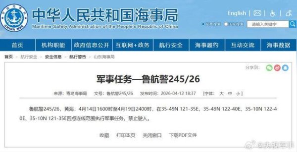 航行警告！黄海部分海域执行军事任务