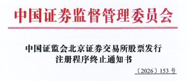 年内首例！北交所IPO过会 公司又撤回