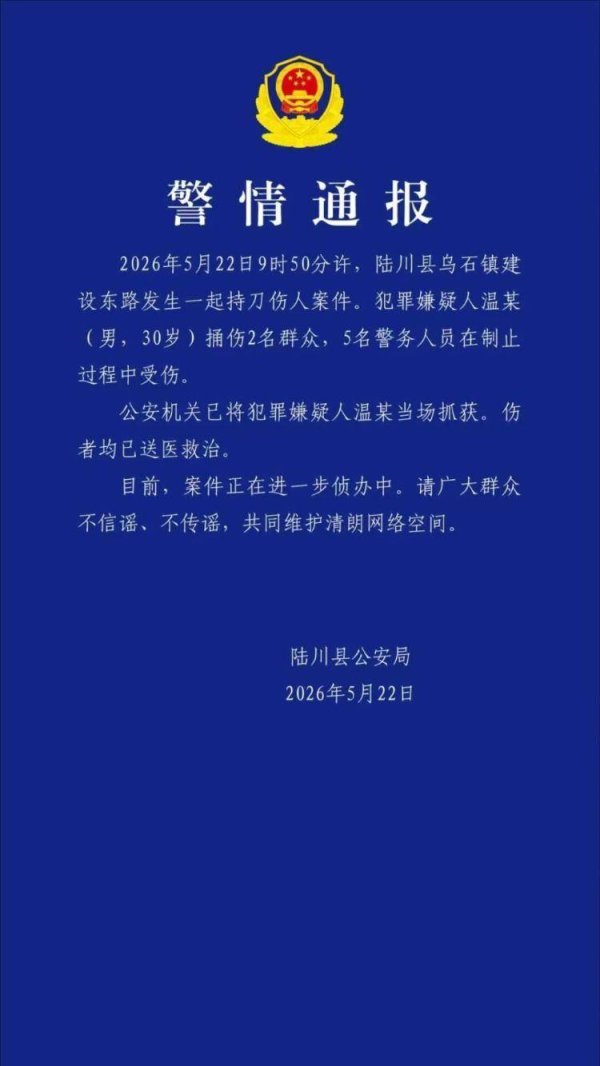 广西陆川警方：男子捅伤2人并致5名警务人员受伤，已被抓获