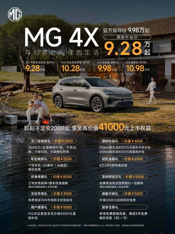 MG 4X正式上市 权益价9.28-10.98万元 提供510km和610km两种续航