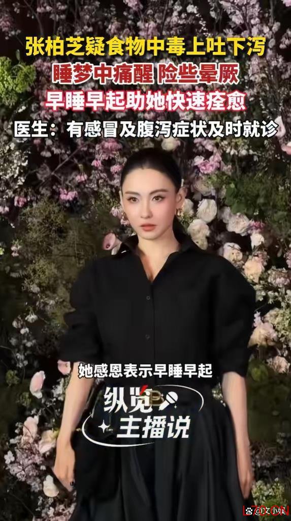 张柏芝疑食物中毒 深夜腹痛引发狼狈经历