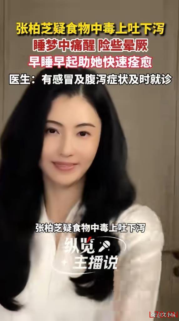 张柏芝疑食物中毒 深夜腹痛引发狼狈经历
