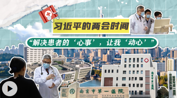 习近平的两会时间丨“解决患者的‘心事’，让我‘动心’”