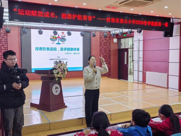春风作序启新篇 健康领航向未来——济南市景山小学开展“健康第一”开学第一课