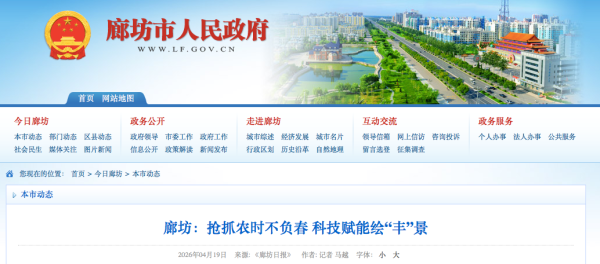 廊坊市：抢抓农时不负春 科技赋能绘“丰”景