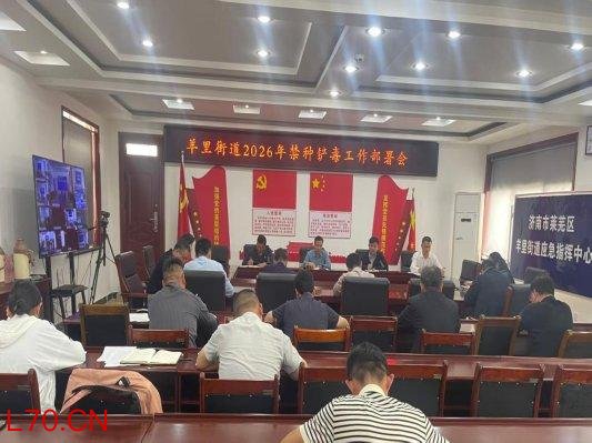 春暖花开筑防线 禁种铲毒护家园——济南市莱芜区羊里街道全域开展禁种铲毒行动