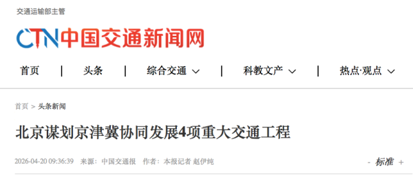 北京谋划京津冀协同发展4项重大交通工程