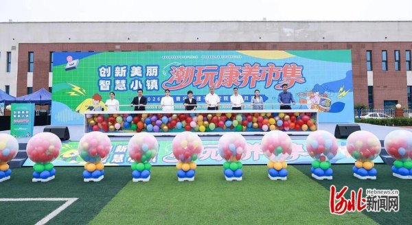 创新美丽智慧小镇·潮玩康养市集在河北青年管理干部学院产教融合基地启幕