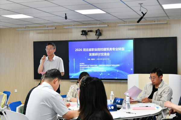 2026年河北省职业院校建筑类专业转型发展研讨交流会举行