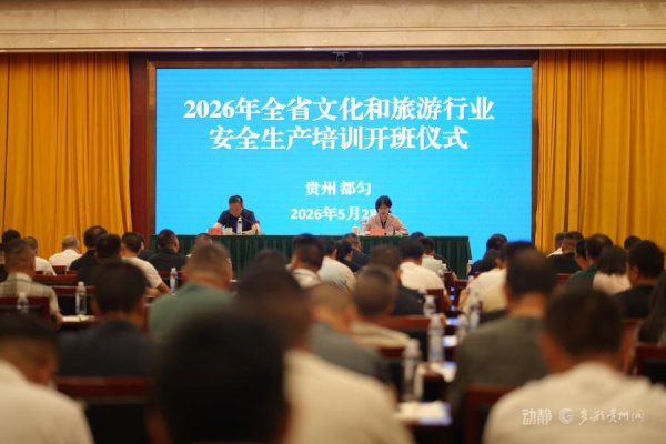 2026年全省文化和旅游行业安全生产培训暨应急综合演练在都匀举行