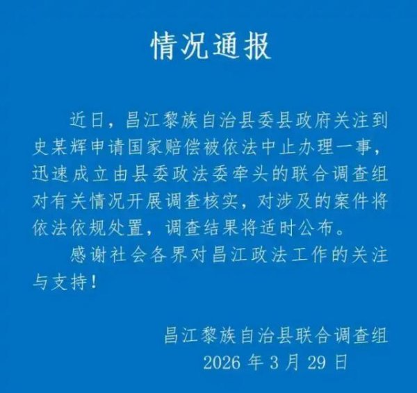 海南昌江通报“史某辉申请国家赔偿被依法中止办理”：开展调查核实