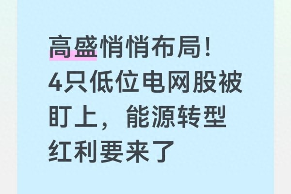 高盛悄悄布局! 4只低位电网股被盯上, 能源转型红利要来了