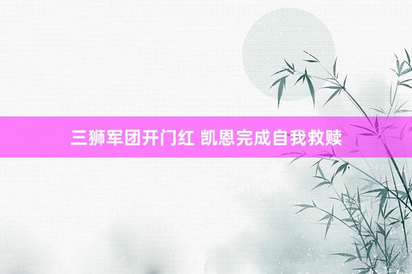 三狮军团开门红 凯恩完成自我救赎
