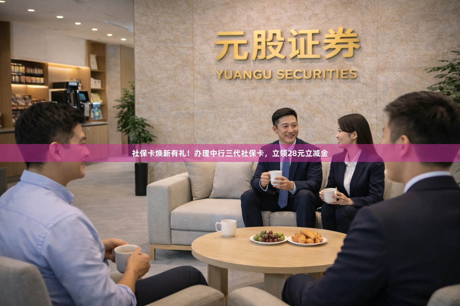 社保卡焕新有礼！办理中行三代社保卡，立领28元立减金