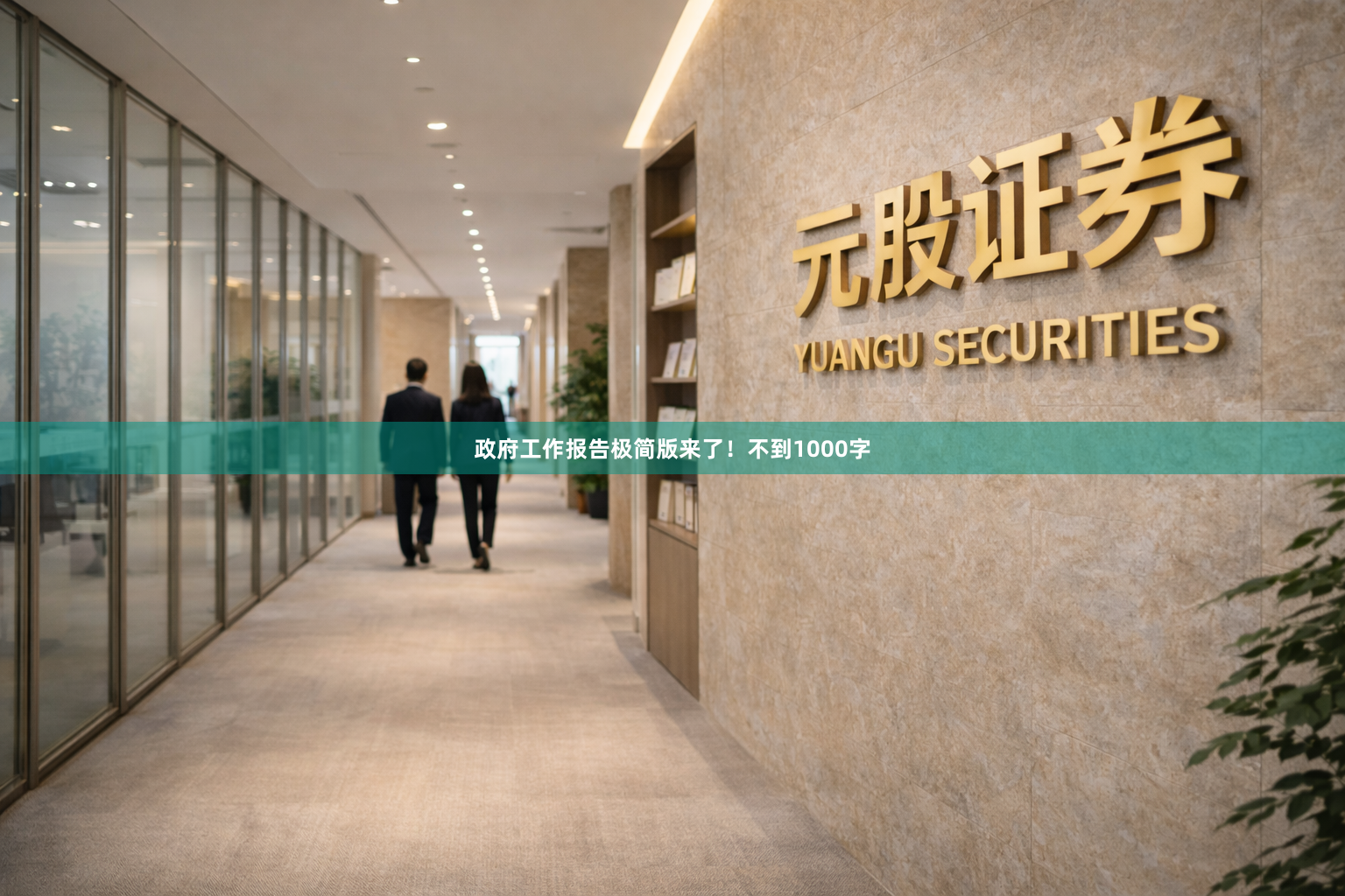 政府工作报告极简版来了！不到1000字