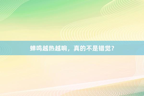 蝉鸣越热越响，真的不是错觉？