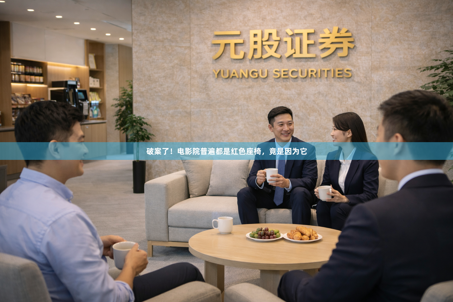 破案了！电影院普遍都是红色座椅，竟是因为它