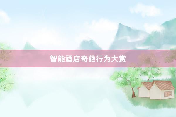 智能酒店奇葩行为大赏