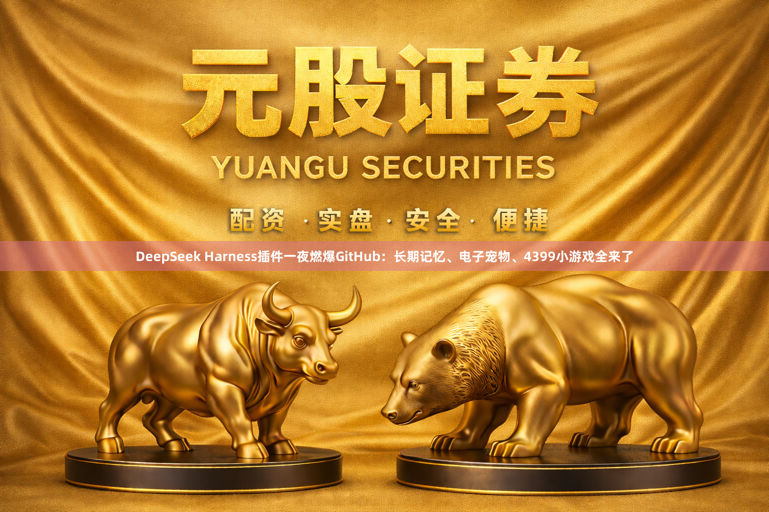 DeepSeek Harness插件一夜燃爆GitHub：长期记忆、电子宠物、4399小游戏全来了
