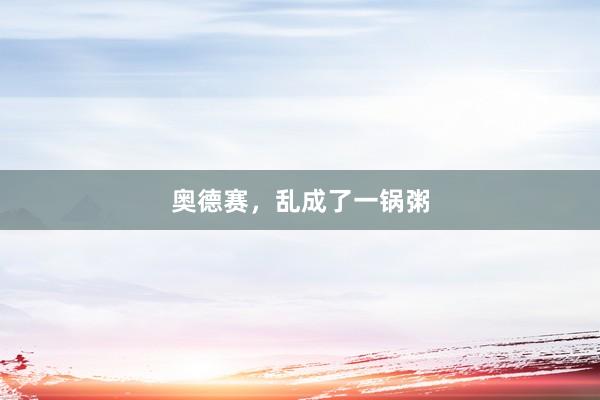 奥德赛，乱成了一锅粥