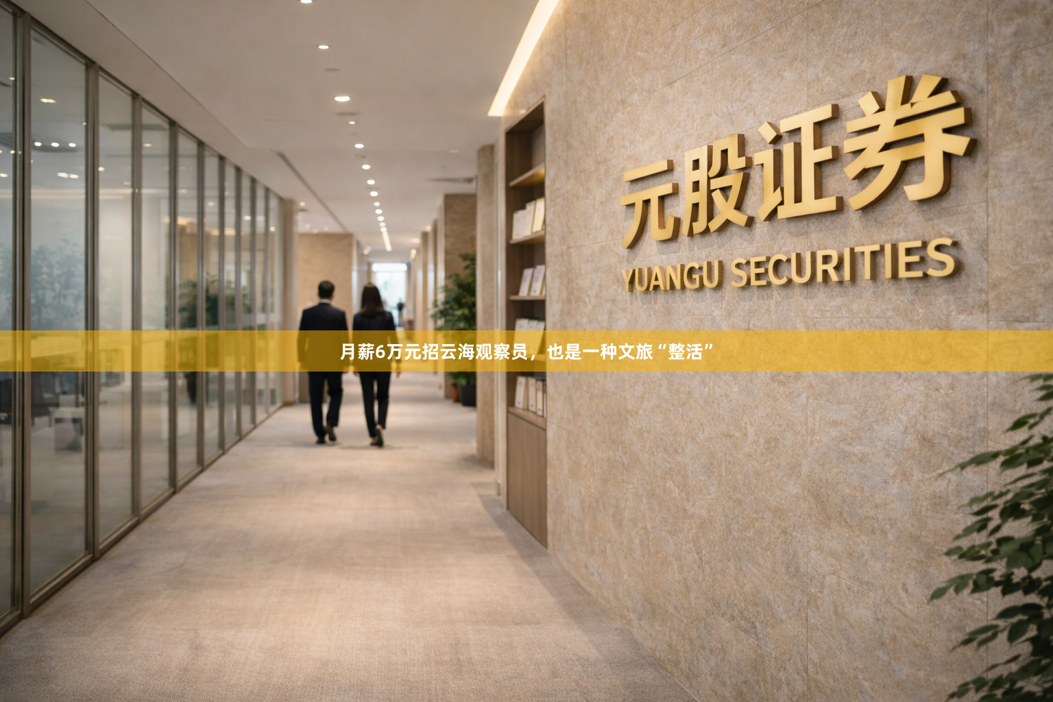 月薪6万元招云海观察员，也是一种文旅“整活”