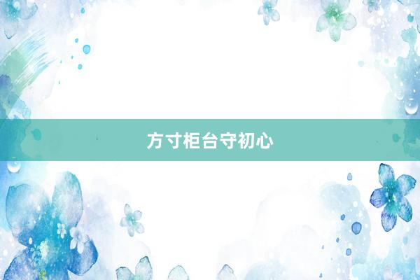 方寸柜台守初心