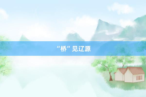 “桥”见辽源