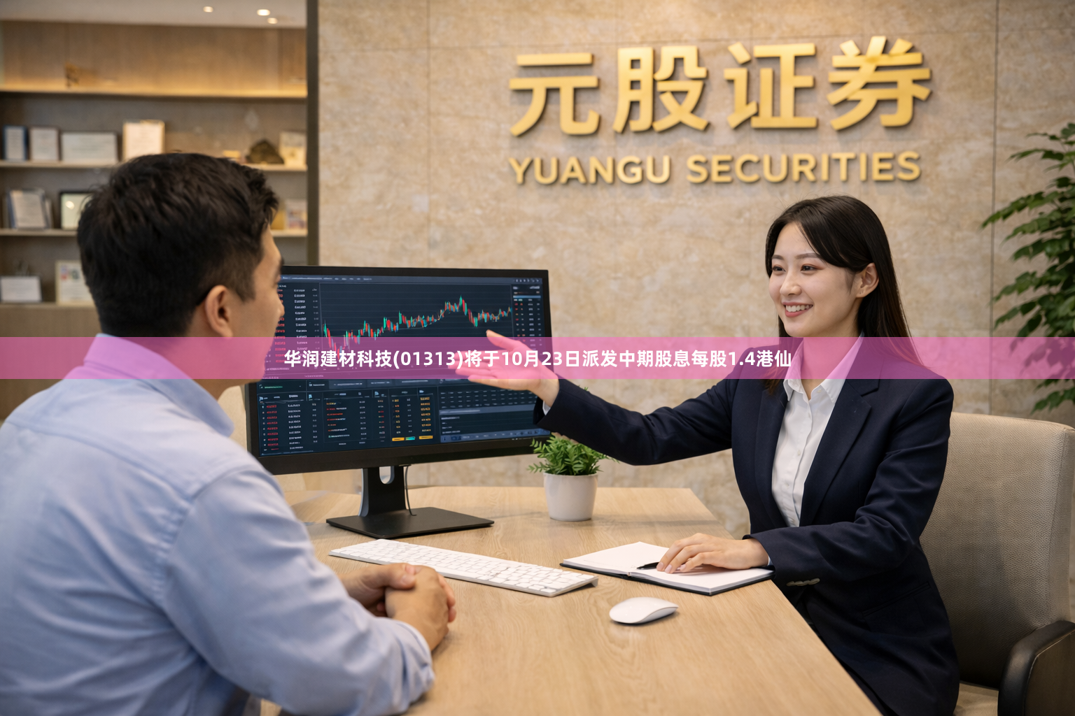 华润建材科技(01313)将于10月23日派发中期股息每股1.4港仙