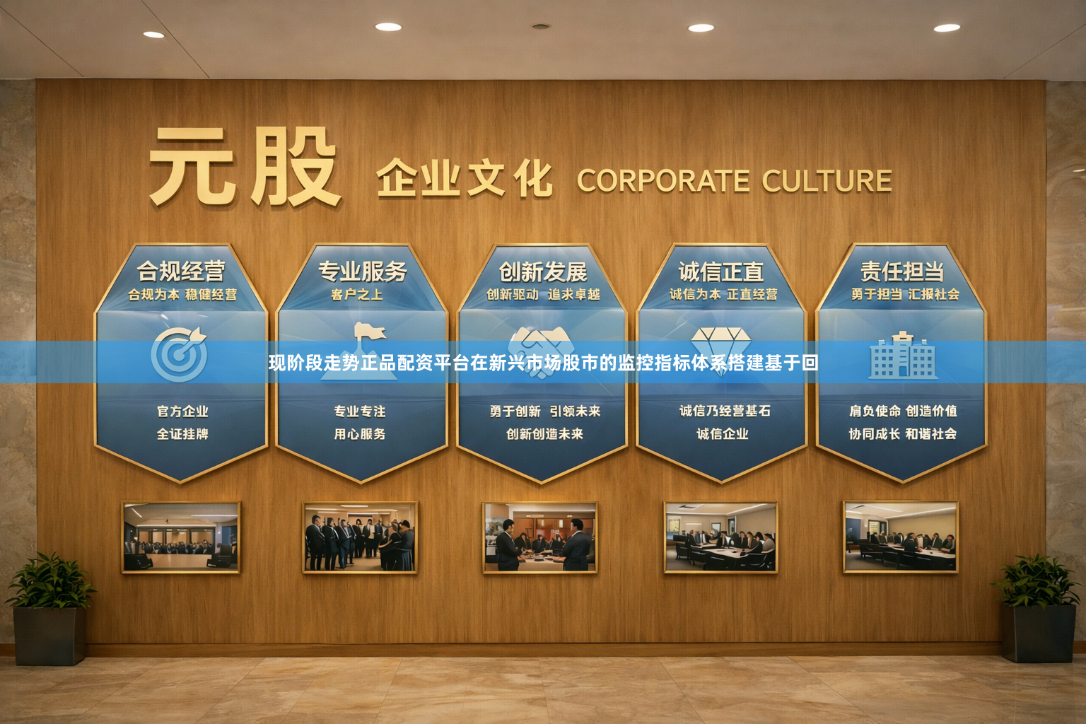 现阶段走势正品配资平台在新兴市场股市的监控指标体系搭建基于回