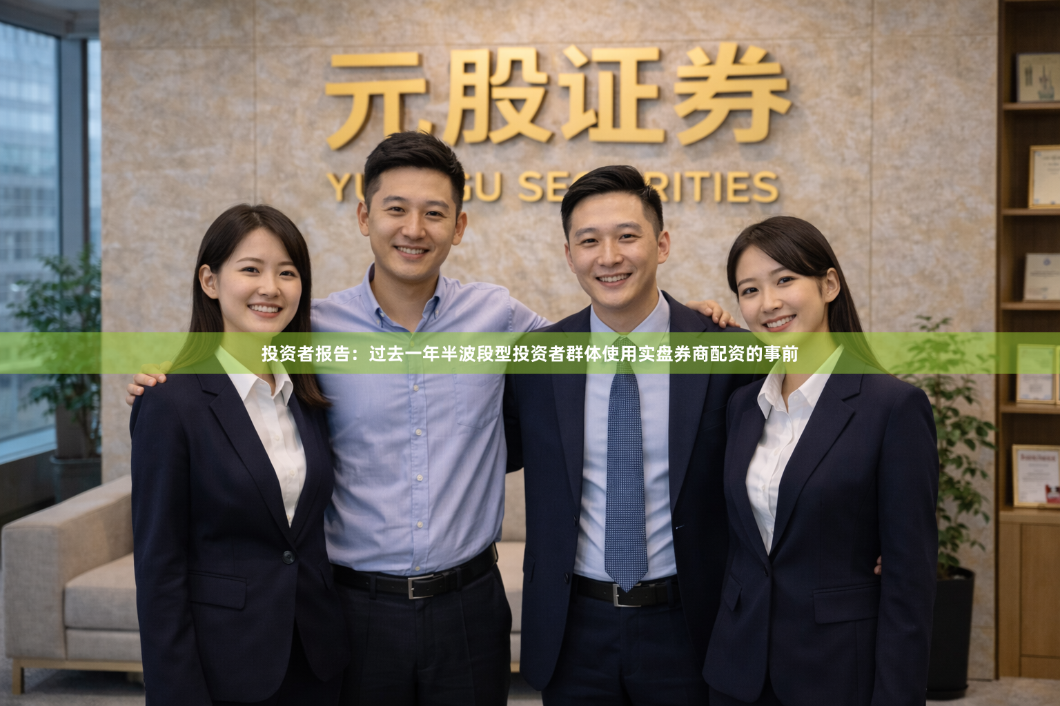 投资者报告：过去一年半波段型投资者群体使用实盘券商配资的事前