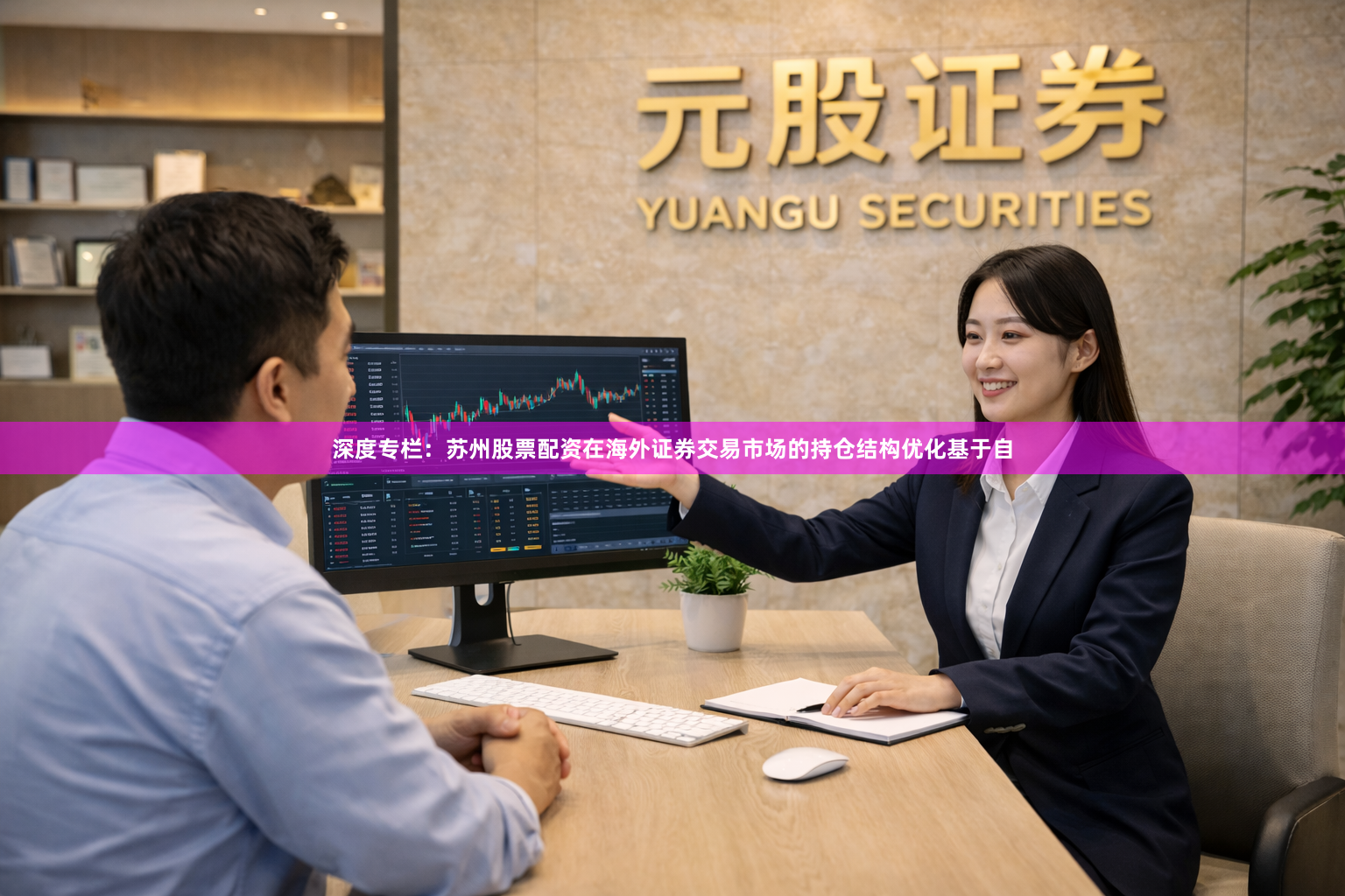 深度专栏：苏州股票配资在海外证券交易市场的持仓结构优化基于自