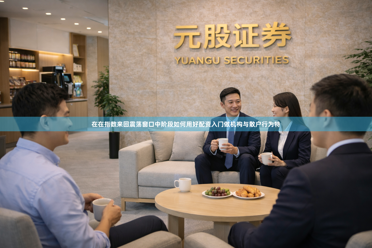 在在指数来回震荡窗口中阶段如何用好配资入门做机构与散户行为特