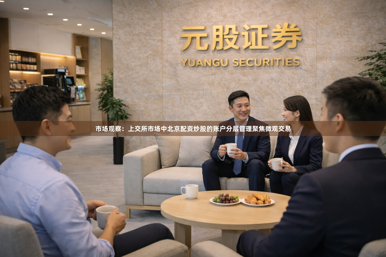 市场观察：上交所市场中北京配资炒股的账户分层管理聚焦微观交易