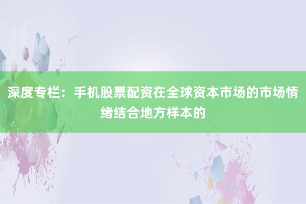 深度专栏：手机股票配资在全球资本市场的市场情绪结合地方样本的