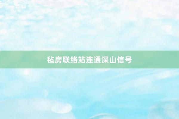 毡房联络站连通深山信号