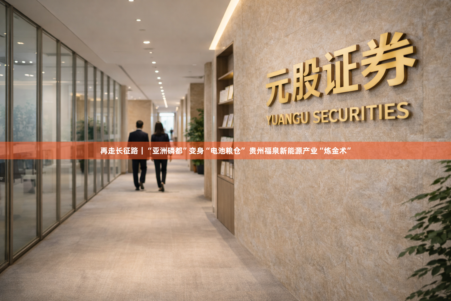 再走长征路|“亚洲磷都”变身“电池粮仓” 贵州福泉新能源产业“炼金术”