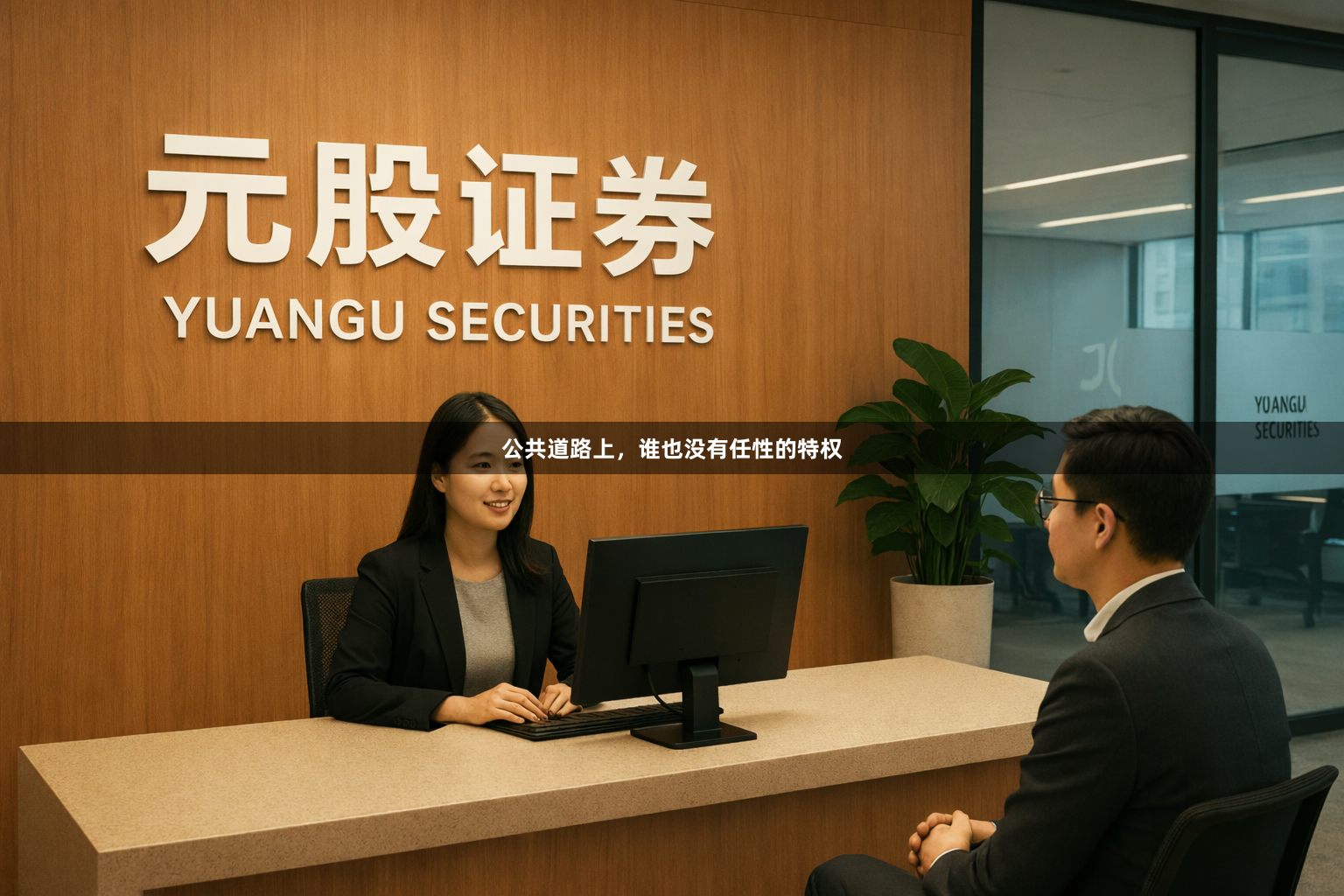 公共道路上，谁也没有任性的特权