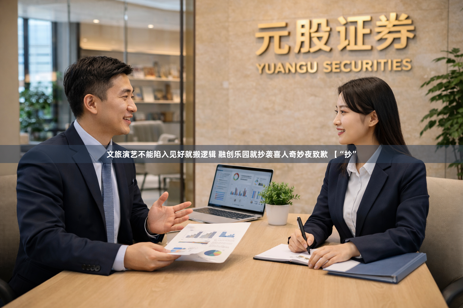 文旅演艺不能陷入见好就搬逻辑 融创乐园就抄袭喜人奇妙夜致歉 【“抄”
