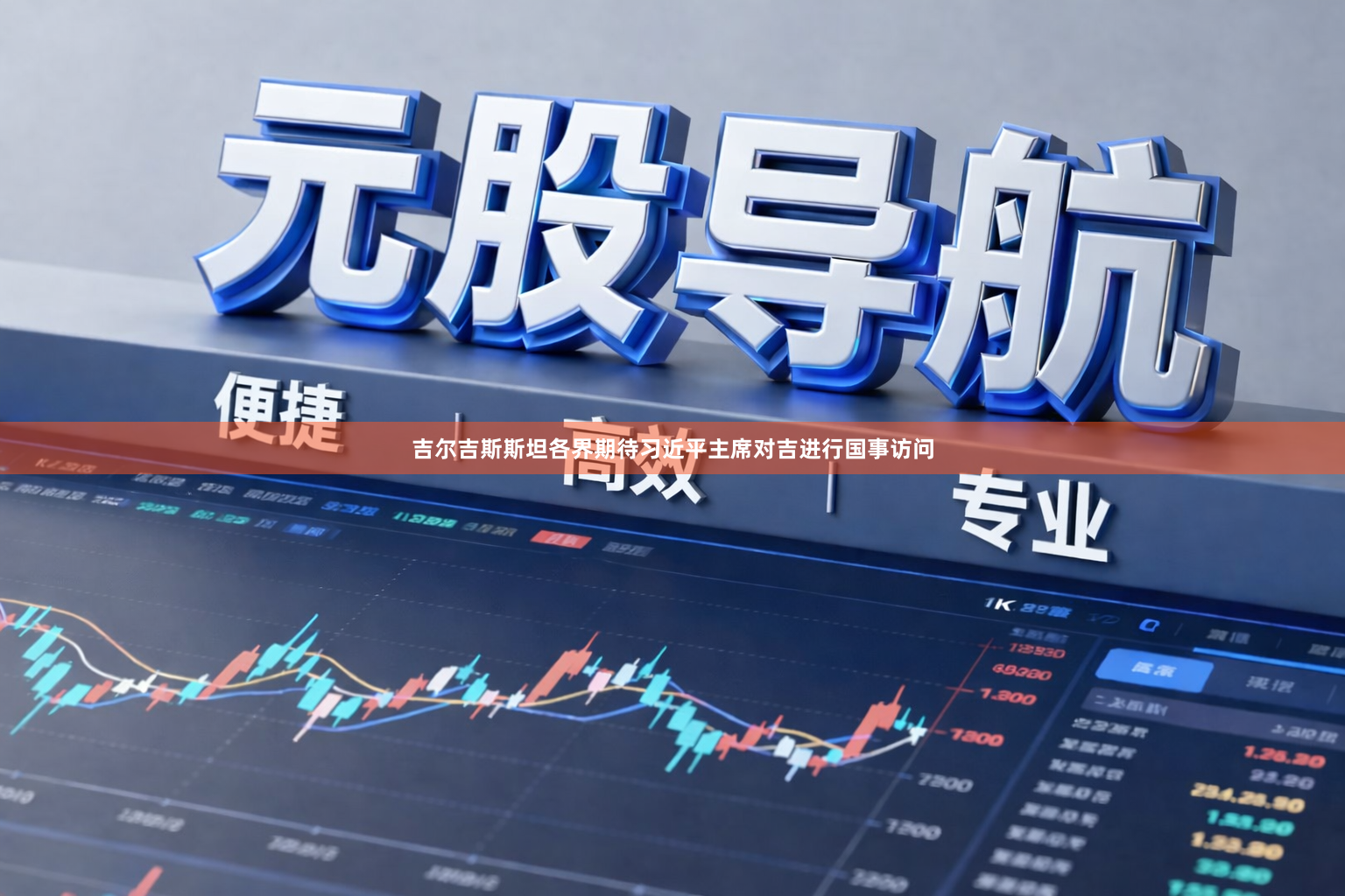 吉尔吉斯斯坦各界期待习近平主席对吉进行国事访问