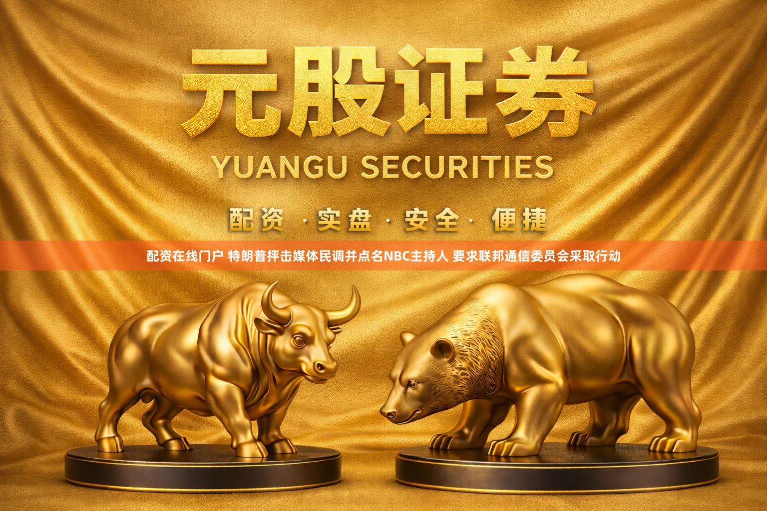 配资在线门户 特朗普抨击媒体民调并点名NBC主持人 要求联邦通信委员会采取行动