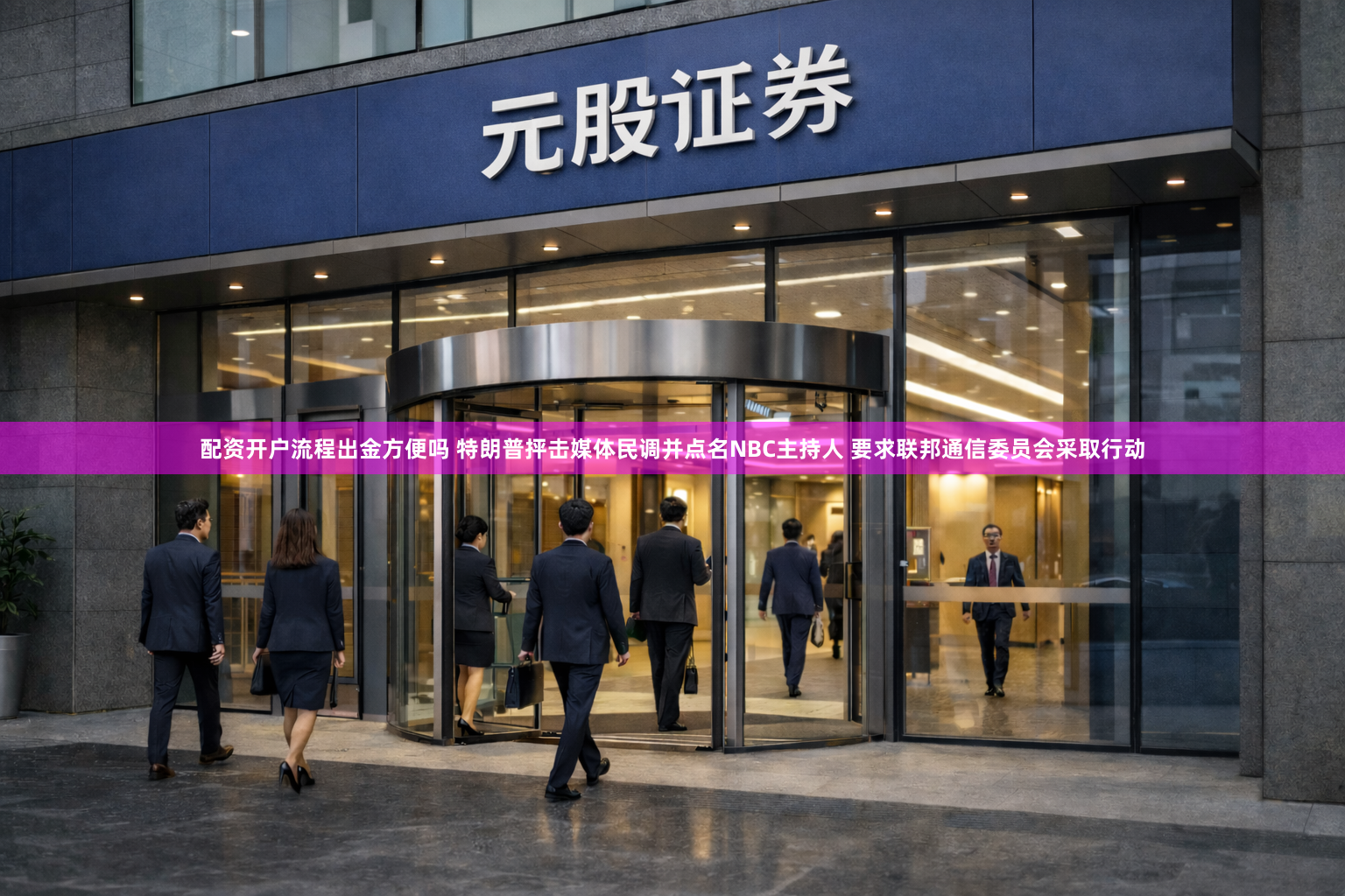 配资开户流程出金方便吗 特朗普抨击媒体民调并点名NBC主持人 要求联邦通信委员会采取行动