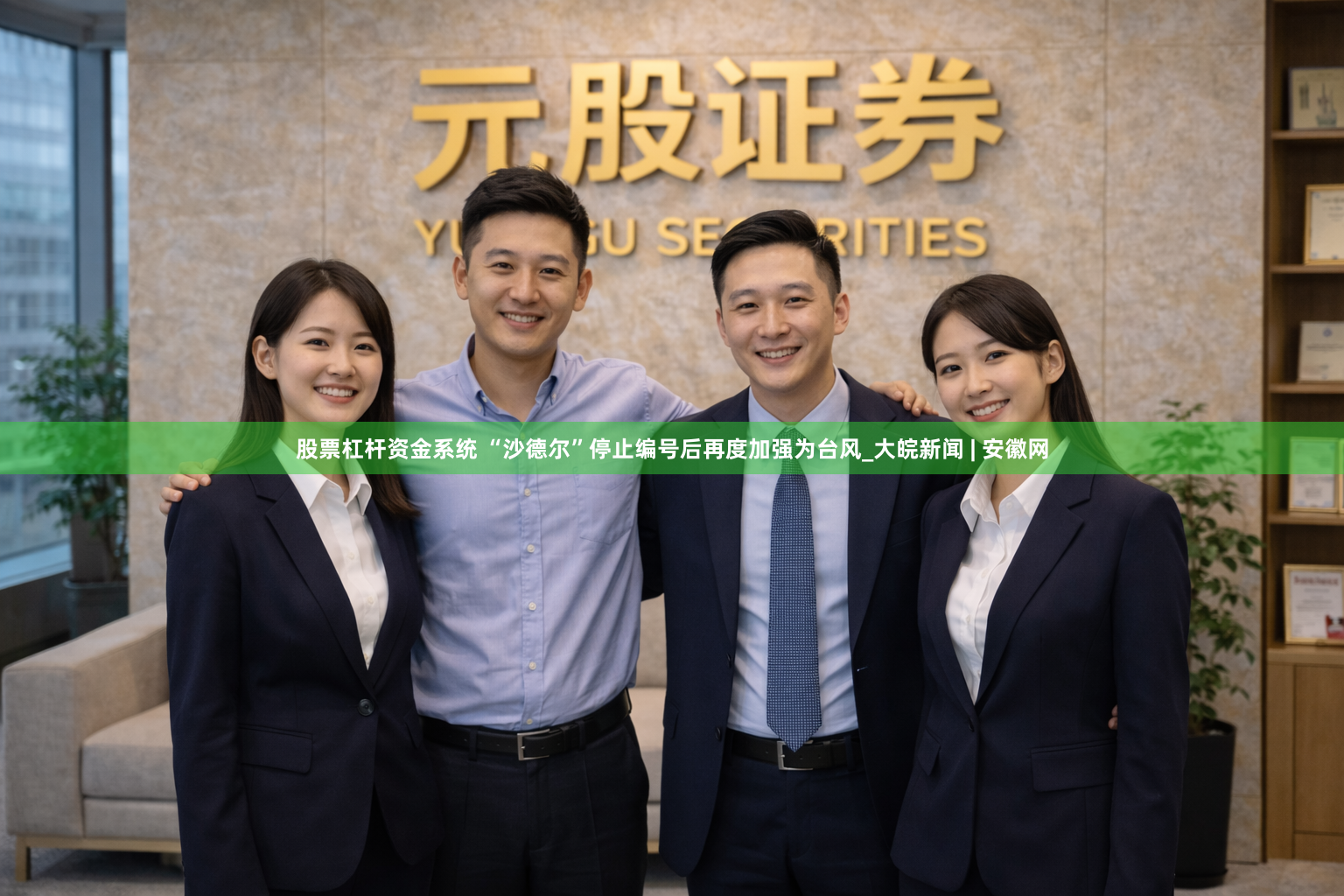 股票杠杆资金系统 “沙德尔”停止编号后再度加强为台风_大皖新闻 | 安徽网