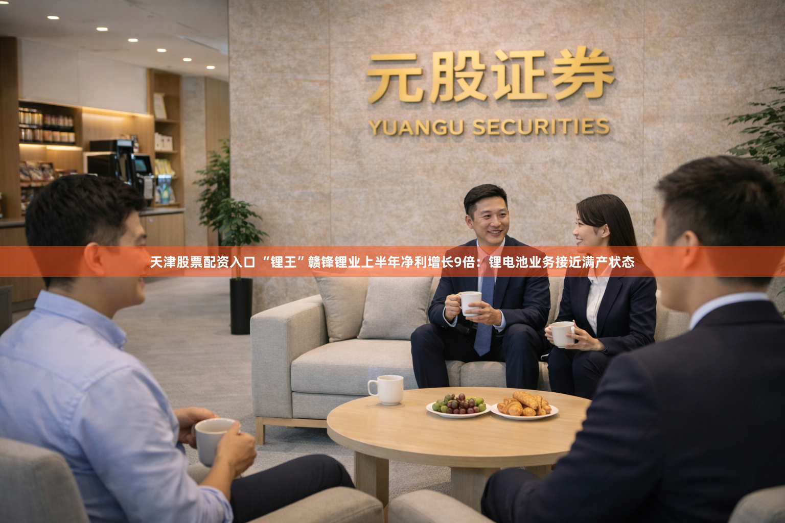 天津股票配资入口 “锂王”赣锋锂业上半年净利增长9倍：锂电池业务接近满产状态